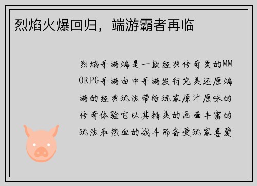 烈焰火爆回归，端游霸者再临