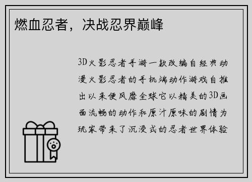 燃血忍者，决战忍界巅峰