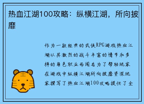 热血江湖100攻略：纵横江湖，所向披靡