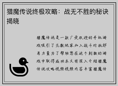 猎魔传说终极攻略：战无不胜的秘诀揭晓