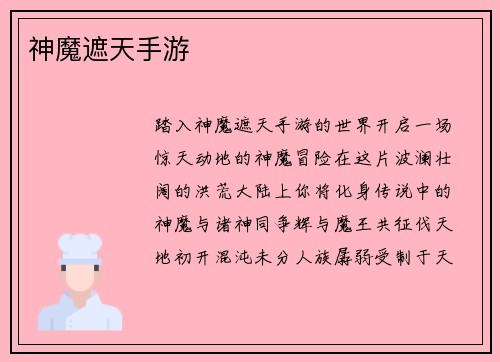 神魔遮天手游