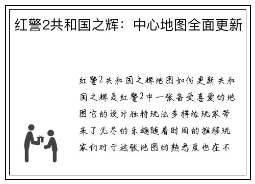 红警2共和国之辉：中心地图全面更新