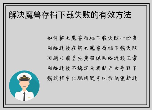 解决魔兽存档下载失败的有效方法