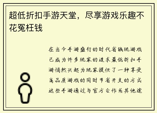 超低折扣手游天堂，尽享游戏乐趣不花冤枉钱