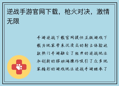 逆战手游官网下载，枪火对决，激情无限