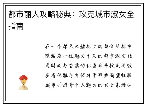 都市丽人攻略秘典：攻克城市淑女全指南