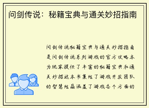 问剑传说：秘籍宝典与通关妙招指南