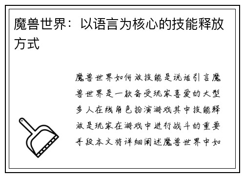 魔兽世界：以语言为核心的技能释放方式