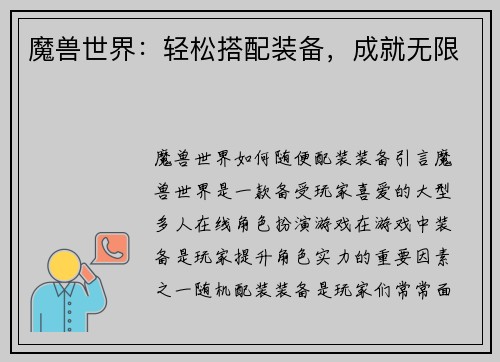 魔兽世界：轻松搭配装备，成就无限