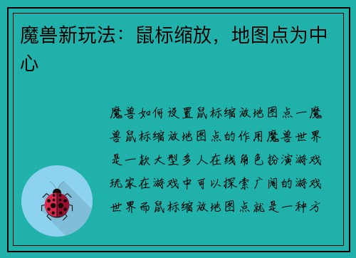 魔兽新玩法：鼠标缩放，地图点为中心