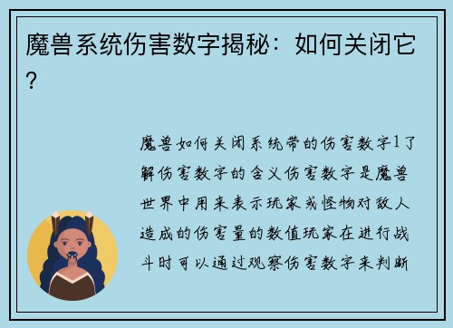 魔兽系统伤害数字揭秘：如何关闭它？