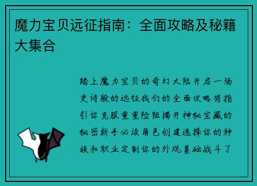 魔力宝贝远征指南：全面攻略及秘籍大集合