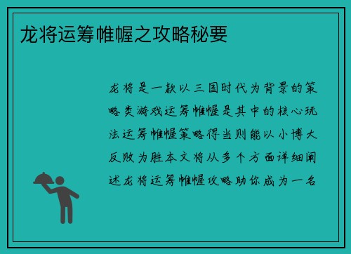 龙将运筹帷幄之攻略秘要